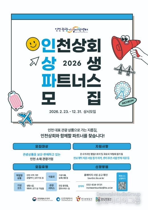 인천관광기업지원센터 2026 인천상회 상생 파트너스 모집