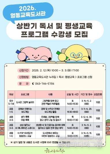 영동교육도서관-2026년 상반기 독서 및 평생교육 프로그램 수강생 모집 안내문