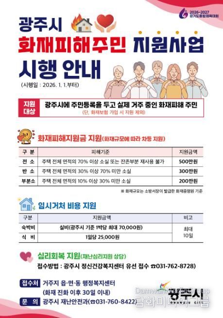 광주시, 화재피해 지원제도 본격 시행…최대 500만 원 지원