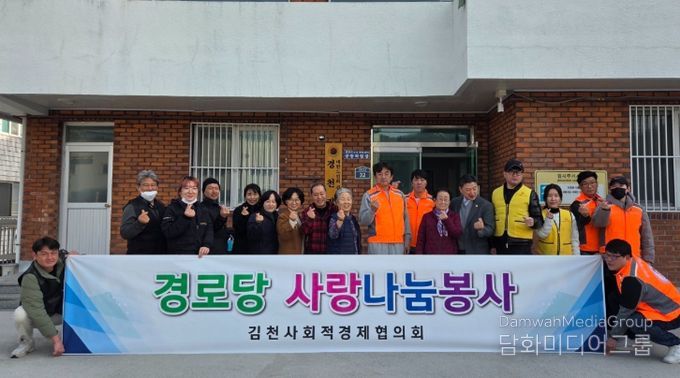 김천시 사회적경제협의회, 경로당 봉사활동