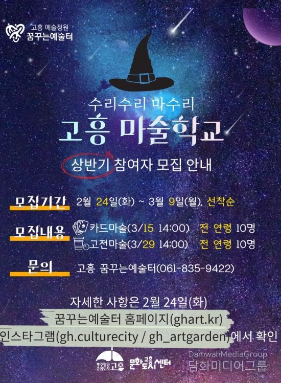 융복합 문화예술교육 「고흥 마술학교」 참여자 모집