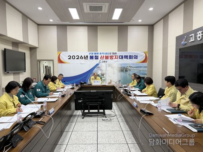 고흥군, 봄철 산불방지 대책회의