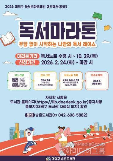 ‘2026 대덕구 독서마라톤’ 홍보 포스터