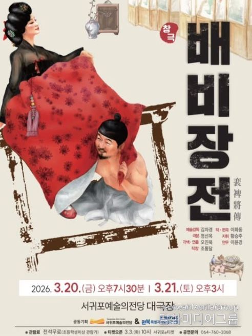 창극 '배비장전' 포스터