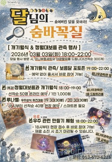 국립대구과학관, 개기월식&정월대보름 관측행사