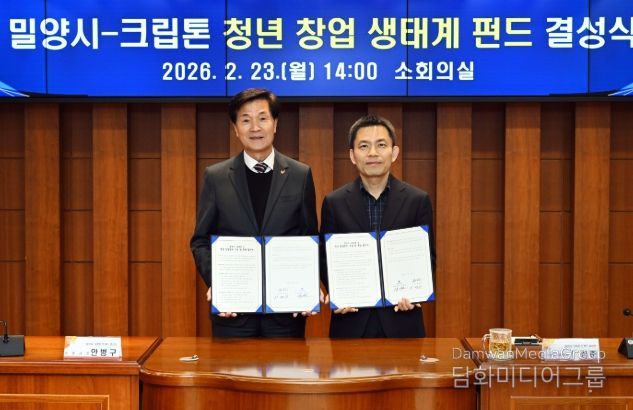 밀양시, 131.1억 원 규모 ‘청년 창업펀드’ 결성