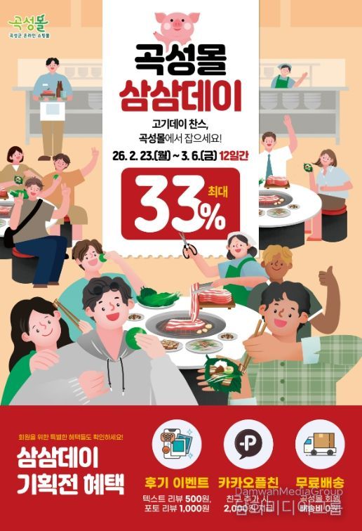 곡성몰 삼삼데이 특별전 안내 포스터