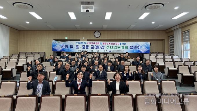 2026학년도 평창 유·초·중등 교(원)장 주요업무계획 설명회 개최