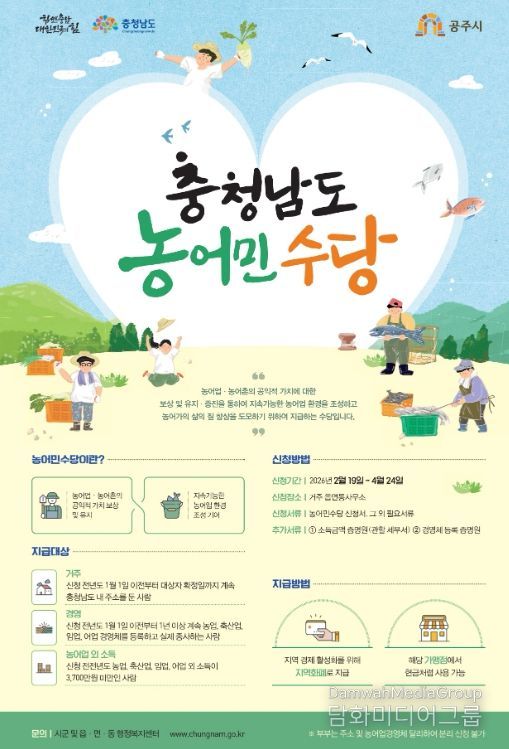 공주시, 2026년 농어민수당 접수