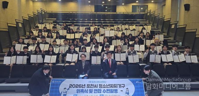 포천시 청소년, 우리가 직접 만든…‘2026년 청소년자치기구 위촉식 및 연합활동’ 성공적으로 마쳐