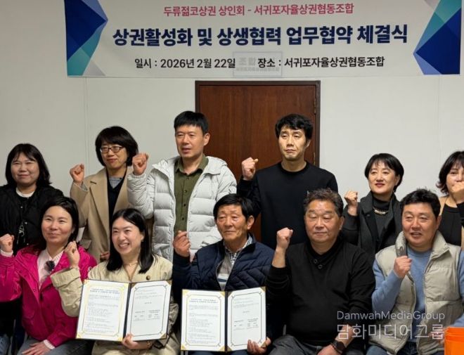 서귀포자율상권협동조합·대구 두류젊코상권상인회 업무 협약식