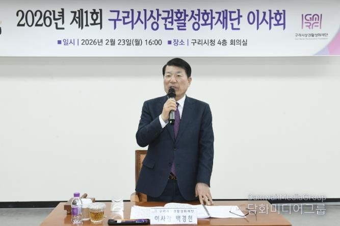 구리시상권활성화재단, 2026년 제1회 이사회 개최