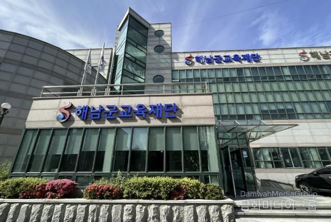 해남군교육재단