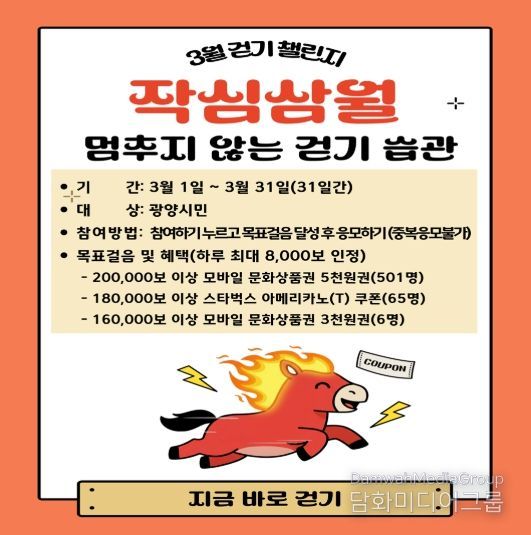 광양시, 워크온 ‘작심삼월, 멈추지 않는 걷기 습관! 3월 걷기 챌린지’ 운영