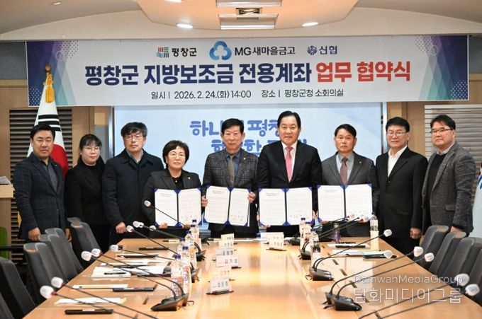 평창군, 신협·새마을금고와 지방보조금 전용 계좌 업무 협약 체결