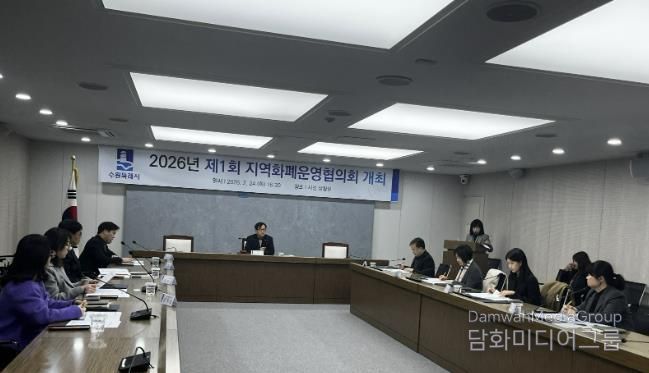 수원시가 ‘2026년 제1회 수원시 지역화폐운영협의회 회의’를 열고 있다.