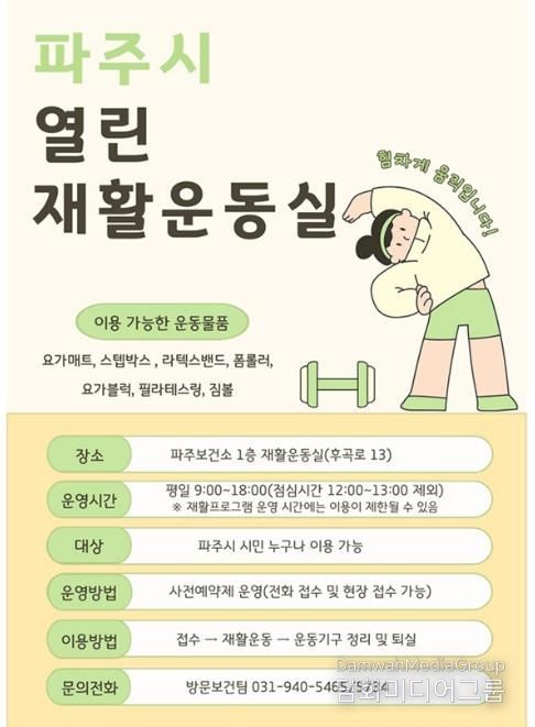 파주보건소, 시민 건강 챙기는 ‘열린 재활운동실’ 본격 운영