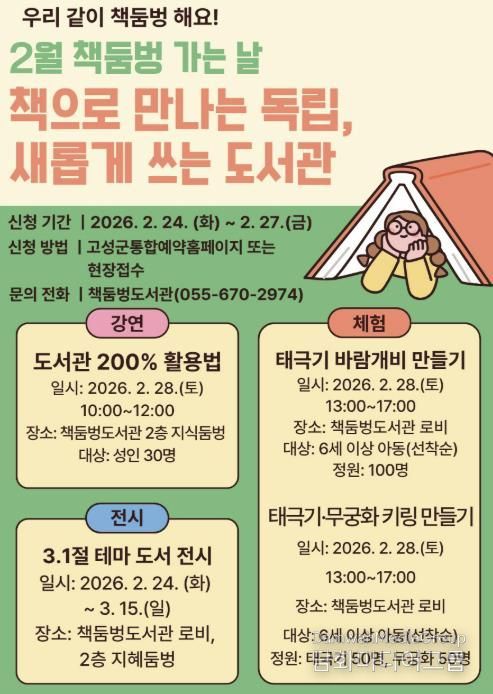 경남 고성군 책둠벙도서관, 매월 마지막 토요일은 '책둠벙 가는 날' 28일, 강연부터 체험까지 '책으로 만나는 독립, 새롭게 쓰는 도서관' 초대