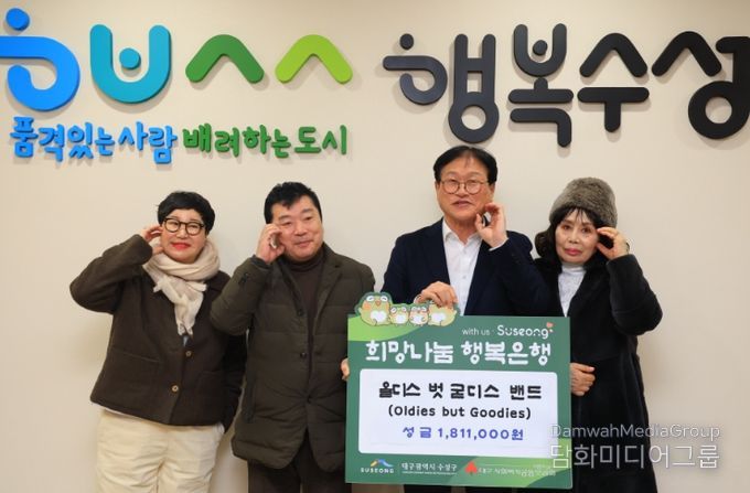 올디스 벗 굳디스(Oldies but Goodies) 밴드는 지난 24일 수성구청을 방문해 어려운 이웃을 위해 써달라며 성금 181만 원을 전달했다