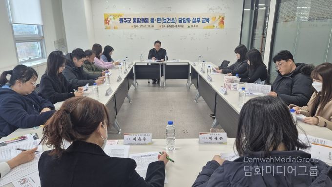 울산 울주군이 25일 읍면 행정복지센터 및 보건소 통합돌봄 실무 담당자를 대상으로 ‘통합돌봄 실무교육’을 실시했다.