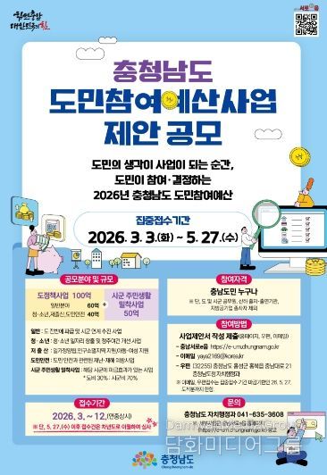 충남도 “도민참여예산 사업공모 신청하세요”