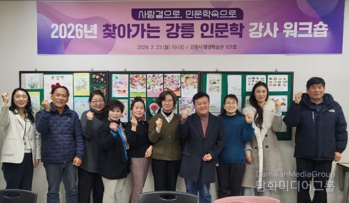 ‘2026년 찾아가는 강릉인문학’강사 워크숍