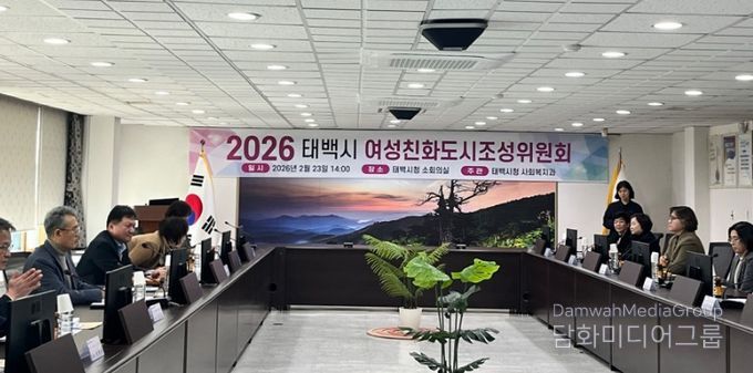 태백시, 「2026년 여성친화도시 조성위원회」