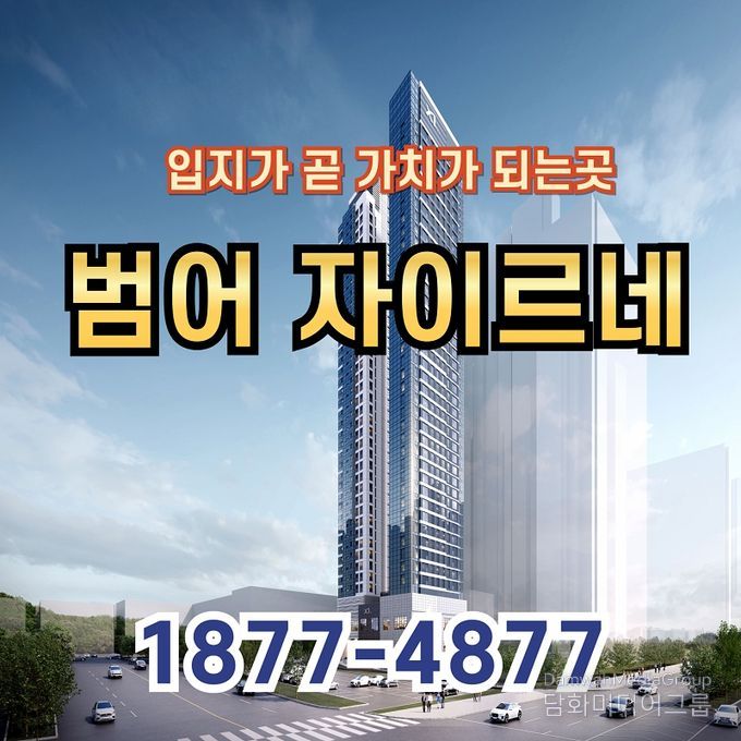 입지가 곧 가치가 되는 범어자이르네 오피스텔 분양