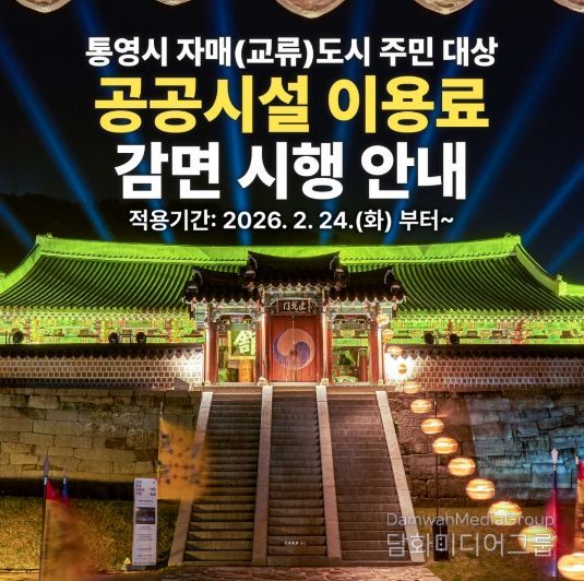 통영시, 자매(교류)도시 주민 대상 공공시설 이용료 감면 시행