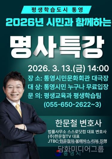 통영시,‘블랙박스 해결사’한문철 변호사 초청 강연 개최