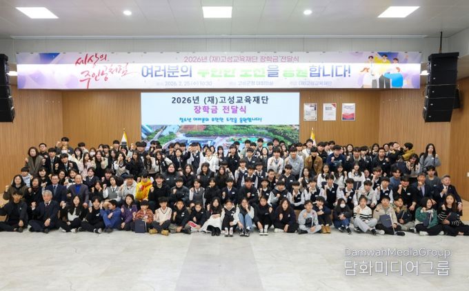 (재)고성교육재단, 2026년 장학금 전달식 개최