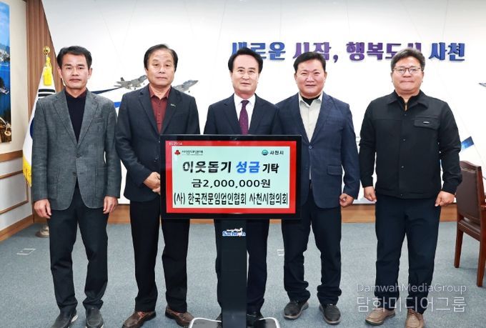 (사)한국전문임업인협회 사천시협의회 희망나눔 4000 이웃돕기 성금 기탁