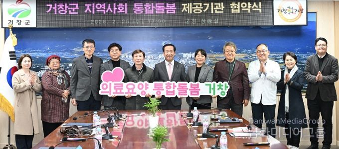 거창군, 지역사회 통합돌봄 서비스 제공기관 협약 체결