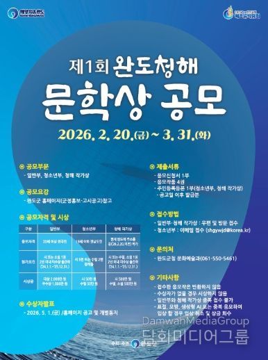 제1회 완도 청해 문학상 공모 포스터