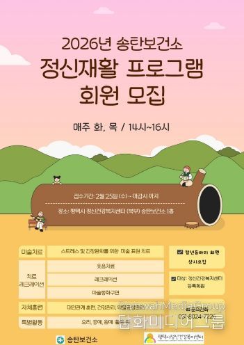 평택시 정신건강복지센터, 2026년 ‘정신재활 프로그램’ 운영