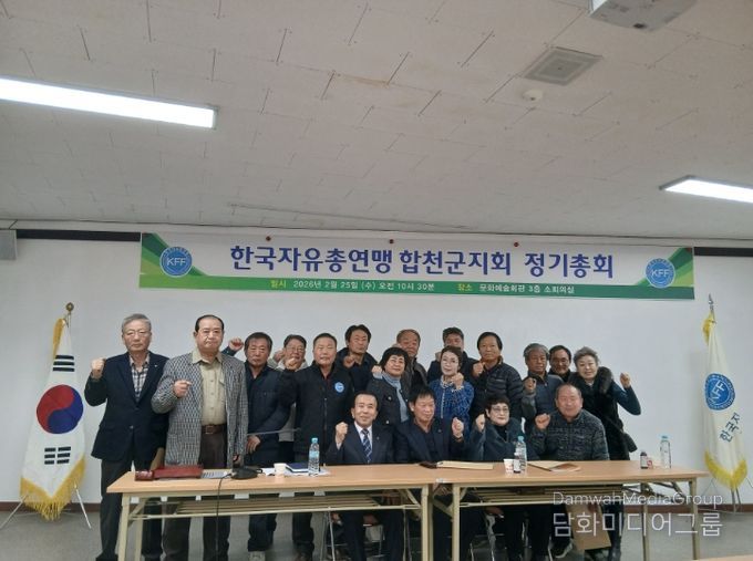 한국자유총연맹 합천군지회 2026년 정기총회