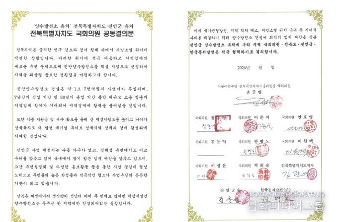 진안군, 양수발전소 유치 위해 전북 정치 행정 한뜻(전북특별자치도 국회의원 공동결의문)