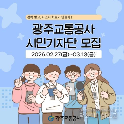 광주교통공사 시민기자단 모집 포스터