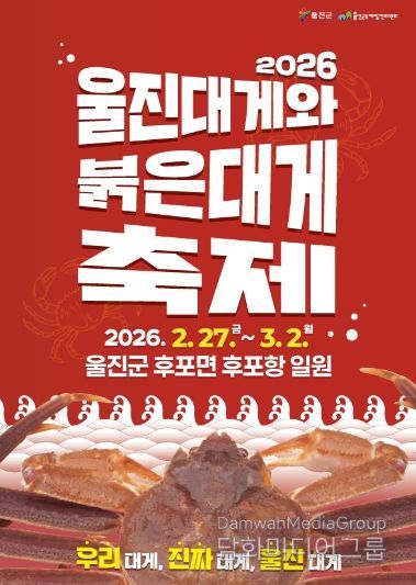 2026 울진대게와 붉은대게 축제 포스터