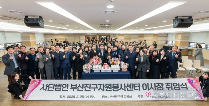 (사)부산진구자원봉사센터, 허명희 초대 민간 이사장 취임