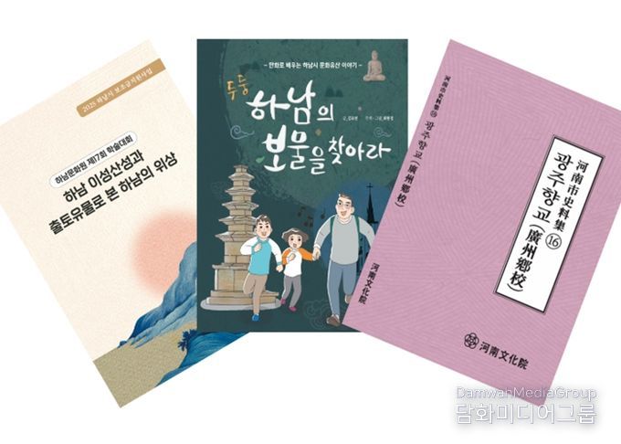 하남문화원, 2025년 지역 역사·문화 연구 성과 담은 도서 3종 발간
