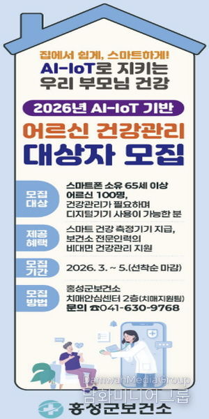 홍성군, 어르신 건강관리 집에서 쉽게, 스마트하게!