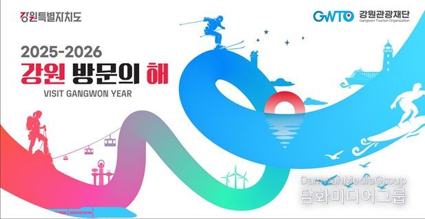 2025-2026 강원 방문의 해 키비주얼