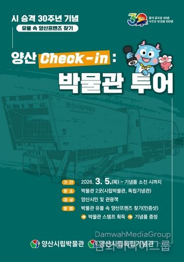 양산 check-in : 박물관 투어