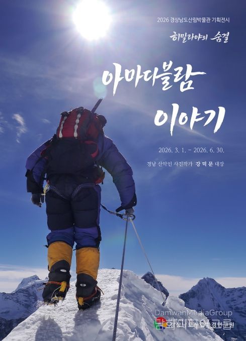 히말라야 등반 사진전 ‘아마다블람 이야기’ 포스터
