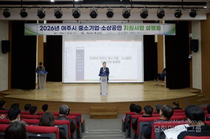 여주시, 2026 중소기업·소상공인 지원사업 설명회 성황리 개최