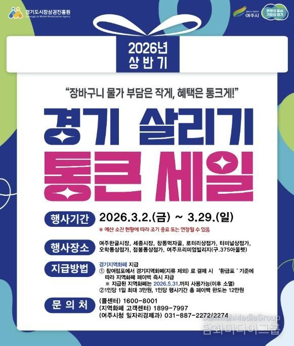 여주시, ‘2026년 상반기 경기살리기 통큰세일’ 진행