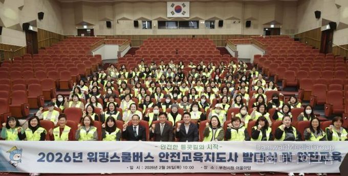 2026년 어린이통학안전사업(워킹스쿨버스) 발대식 및 안전교육 단체기념 사진