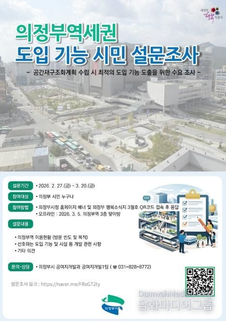 의정부시, 의정부역세권 도입 기능 설문조사 실시