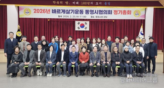바르게살기운동통영시협의회, 2026년도 정기총회